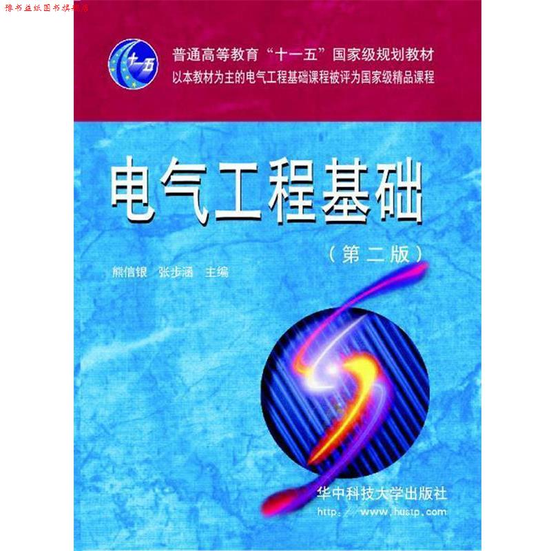 【正版书】 电力系统工程基础 熊信银,张步涵 主编 华中科技大学出版社