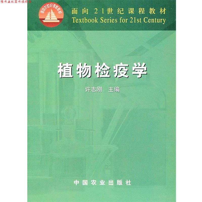 【正版书】 植物检疫学 许志刚　主编 中国农业出版社