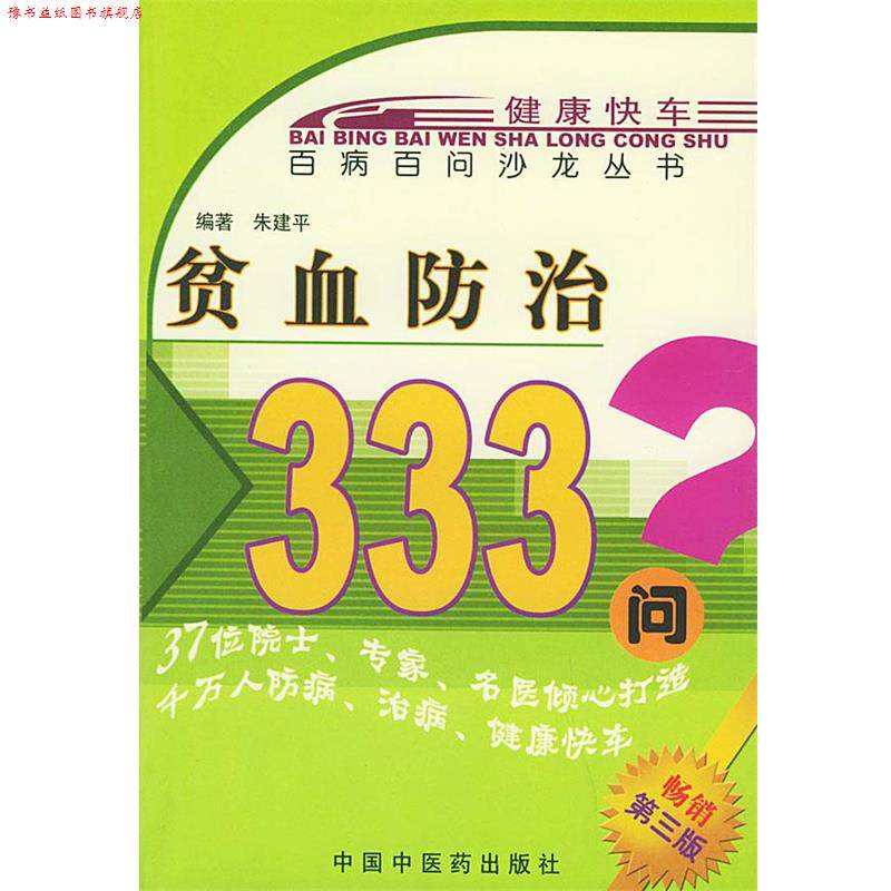 【正版书】 贫血防治333问—百病百问沙龙丛书 朱建平 编著 中国中医药出版社