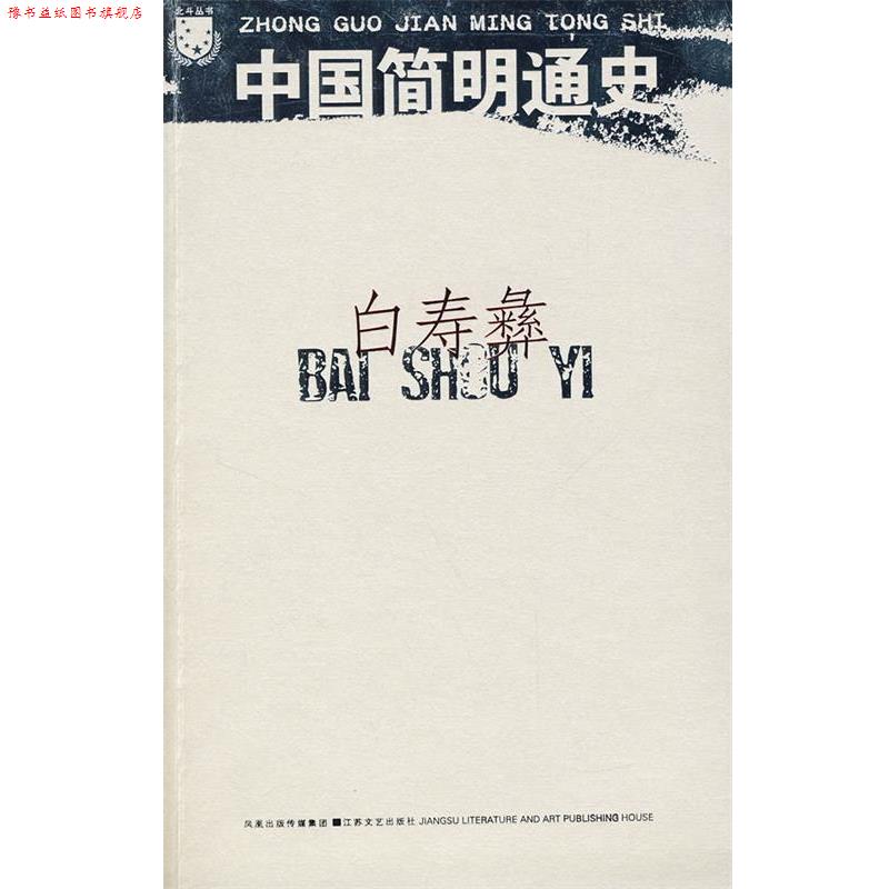 【正版书】 白寿彝:中国简明通史 白寿彝 江苏文艺出版社