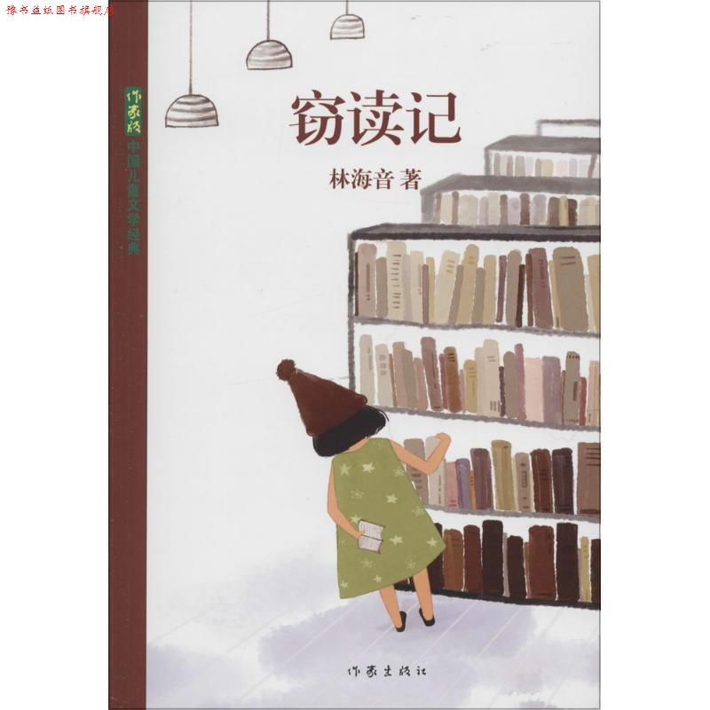 【正版书】 窃读记 林海音 作家出版社