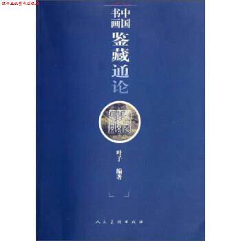 【正版书】 中国书画鉴藏通论 叶子 人民美术出版社