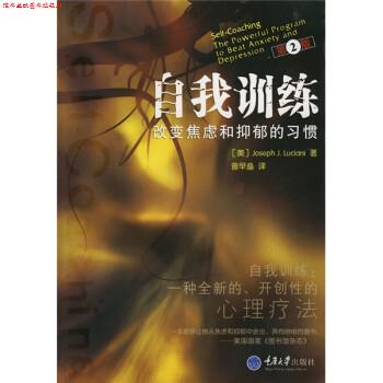 【正版书】 自我训练:改变焦虑和抑郁的习惯 [美] 卢斯亚尼 著,曾早垒 译 重庆大学出版社