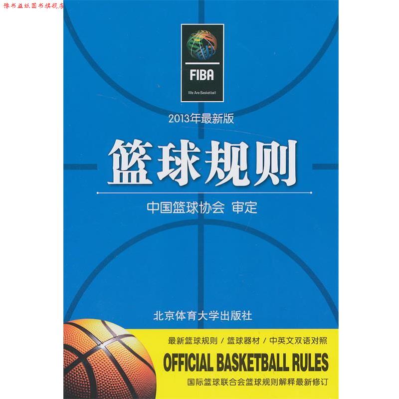 【正版书】 篮球规则 中国篮球协会 审定 北京体育大学出版社