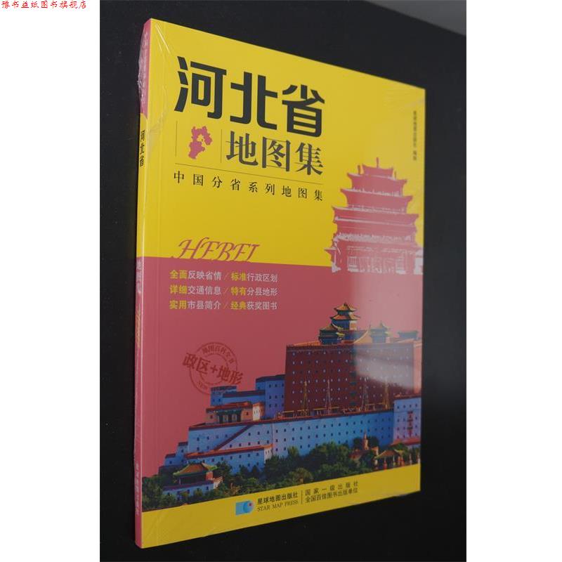 【正版书】 分省系列地图集:河北省地图集 星球地图出版社 编 星球地图出版社