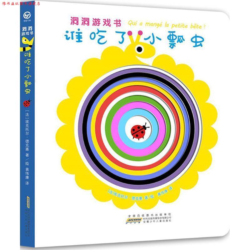 【正版书】 谁吃了小瓢虫-洞洞游戏书 [法] 埃克托尔·德克塞,绘 著 安徽少年儿童出版社