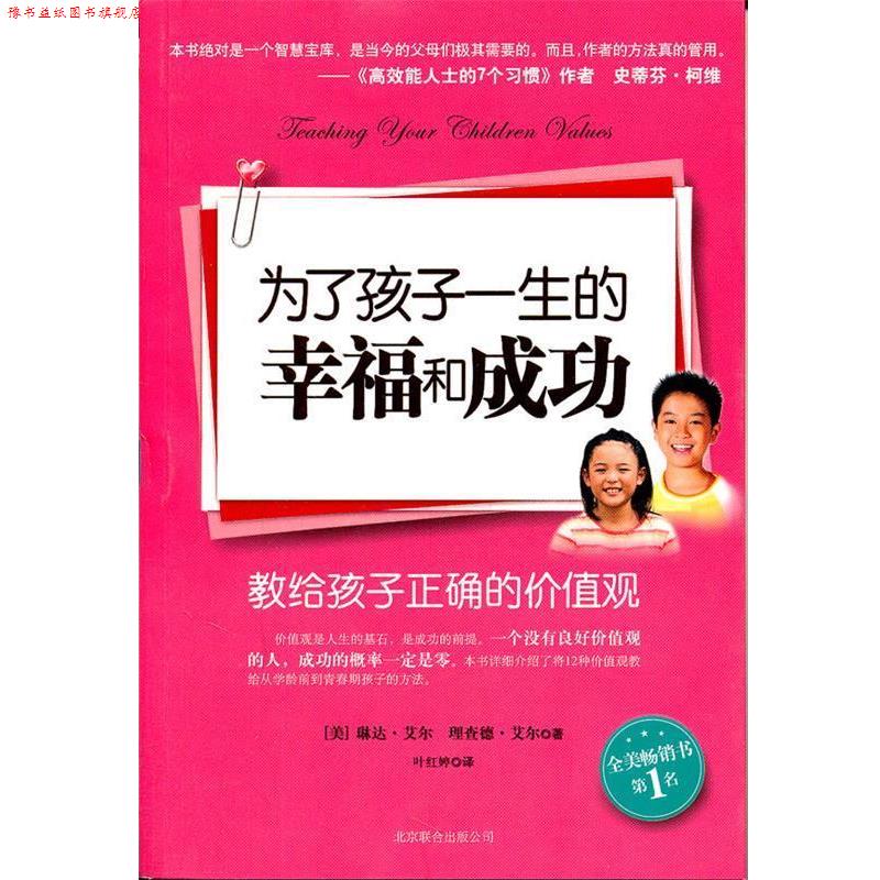 【正版书】 为了孩子一生的幸福和成功 琳达·艾尔, 理查德·艾尔, 叶红婷 北京联合出版公司