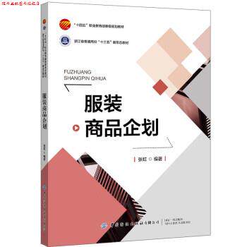 【正版书】 服装商品企划实务 张虹 著 中国纺织出版社有限公司