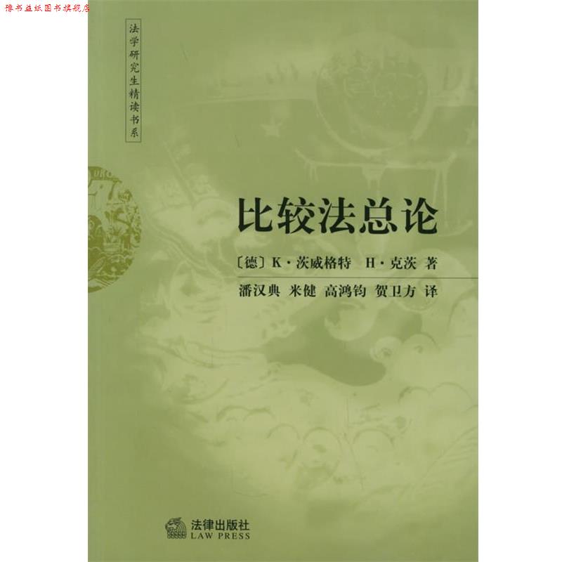 【正版书】 比较法总论 (德)茨威格特,(德)克茨 著,潘汉典 等译 法律出版社