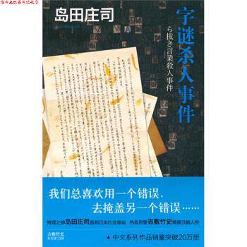 【正版书】 字谜杀人事件 [日] 岛田庄司 著,王鹏帆 译 新星出版社