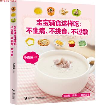 【正版书】 宝宝辅食这样吃:不生病、不挑食、不过敏 小雨麻 著 接力出版社