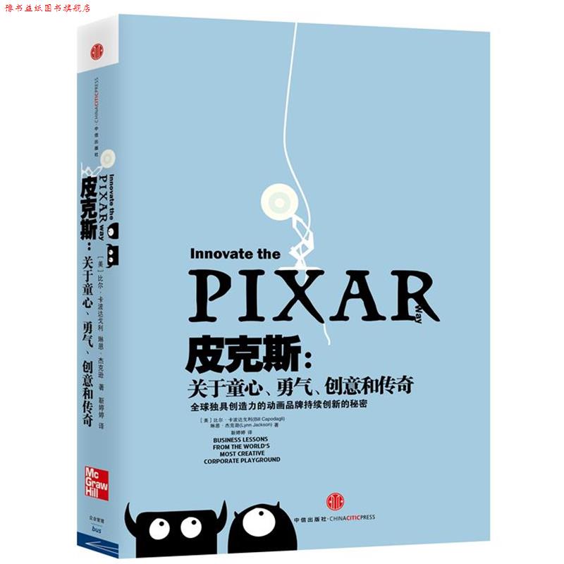 【正版书】 皮克斯 关于童心 勇气 创意和传奇 (美)比尔•卡波达戈利(Bill Capodagli),琳恩R 中信出版