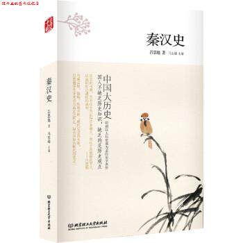 【正版书】 中国大历史:秦汉史 吕思勉 著,马东峰 编 北京理工大学出版社