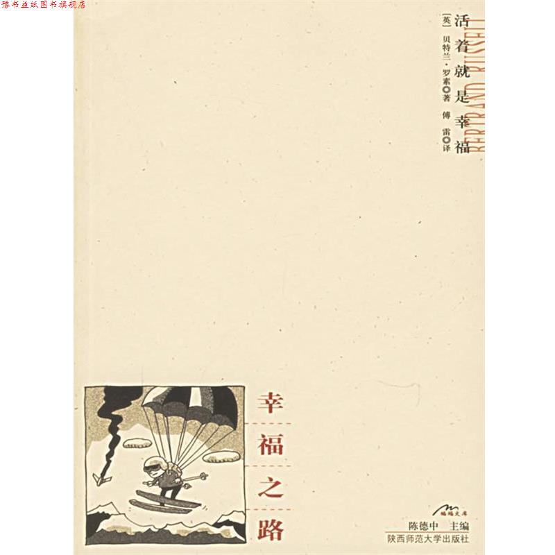 【正版书】 幸福之路 (英)罗素 著,傅雷 译 陕西师范大学出版社