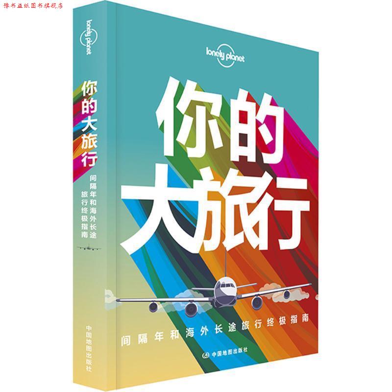 【正版书】 孤独星球Lonely Planet旅行读物系列:你的大旅行 澳大利亚Lonely Planet公司 中国地图出版社