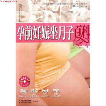 【正版书】 孕前妊娠坐月子百科 范玲 著,汉竹 编 江苏科学技术出版社
