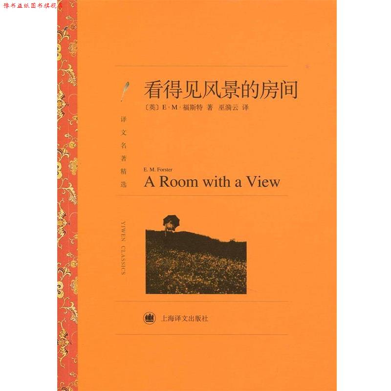 【正版书】 看得见风景的房间 (英)福斯特　著,巫漪云　译 上海译文出版社