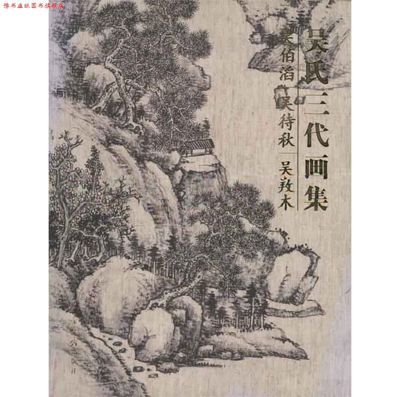 【正版书】 吴氏三代画集:吴伯滔·吴待秋·吴口木 吴伯滔,吴待秋,吴养木 绘 荣宝斋出版社