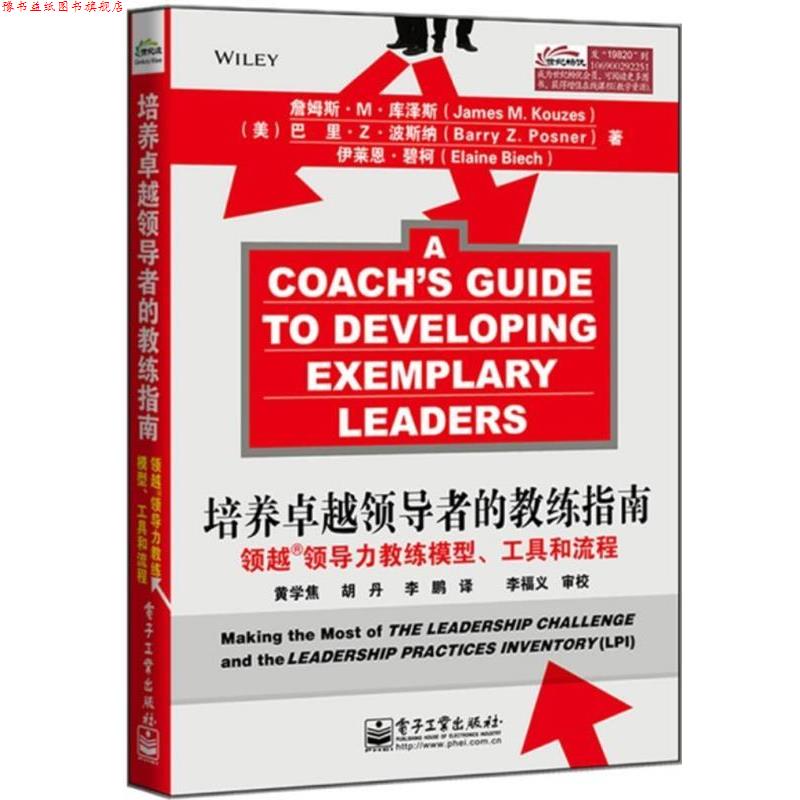 【正版书】 培养的教练指南:领越领导力教练模型、工具和流程 (美)库泽斯 波斯纳 碧柯 电子工业出版社