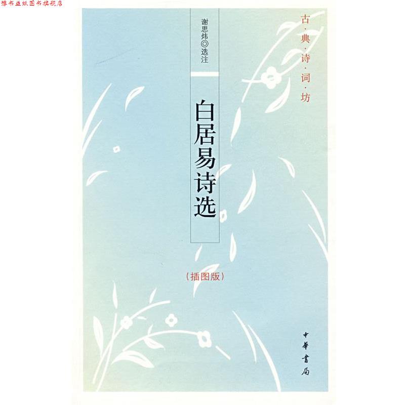【正版书】 白居易诗选--古典诗词坊 谢思炜　选注 中华书局