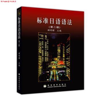 【正版书】 标准日语语法 顾明耀 编 高等教育出版社