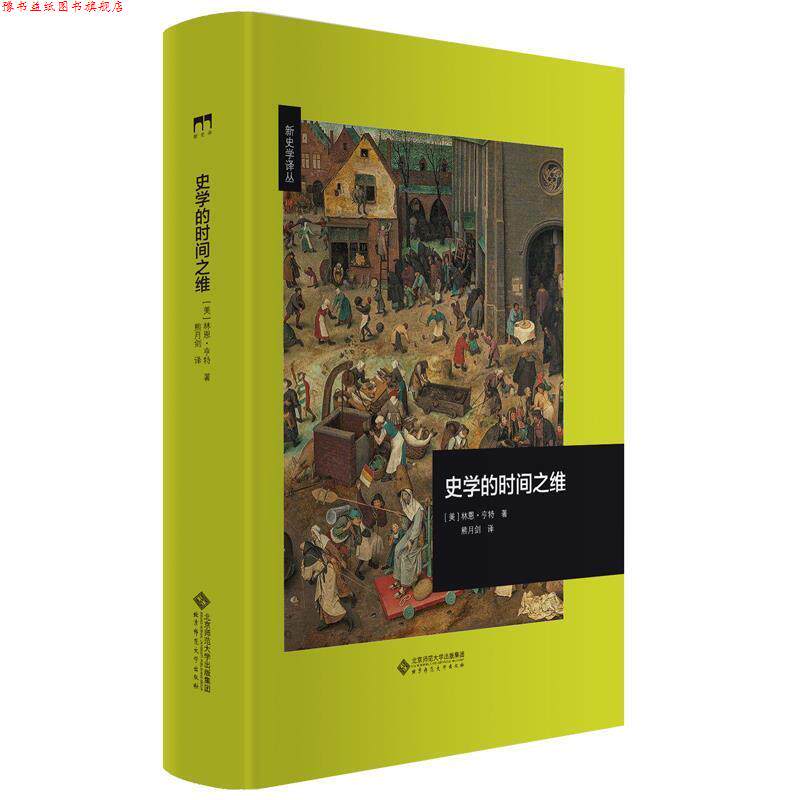 【正版书】 史学的时间之维 [美]林恩·亨特著,熊月剑 译 北京师范大学出版社