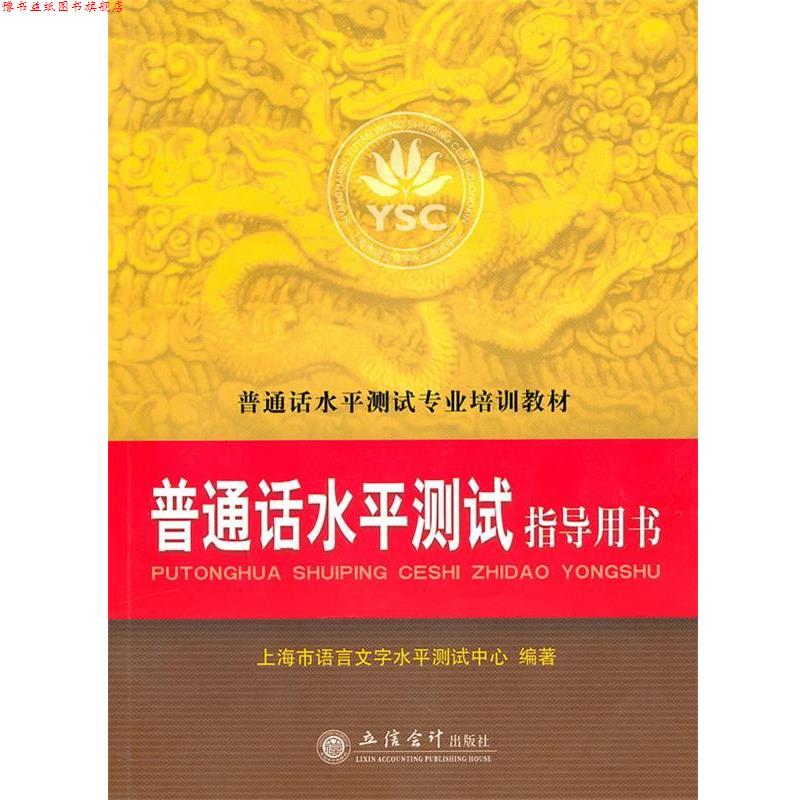 【正版书】 普通话水平测试指导用书 上海市语言文字水平测试中心 立信会计出版社