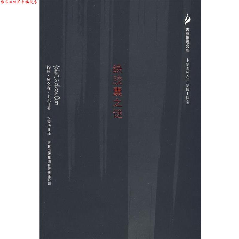 【正版书】 绿胶囊之谜 (美)卡尔,刁筱华 吉林出版社