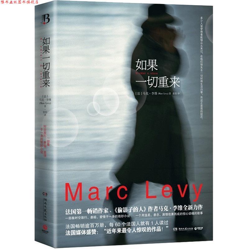 【正版书】 如果一切重来 [法]马克.李维 湖南文艺出版社