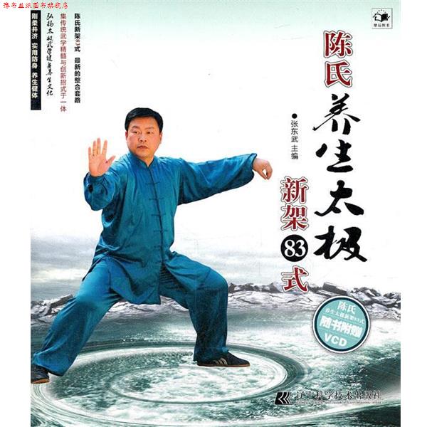 【正版书】 陈氏养生太极新架83式 张东武 主编 辽宁科学技术出版社