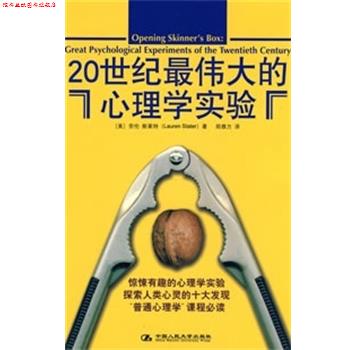 【正版书】 20世纪的心理学实验 （美）斯莱特著,郑雅方 译 中国人民大学出版社