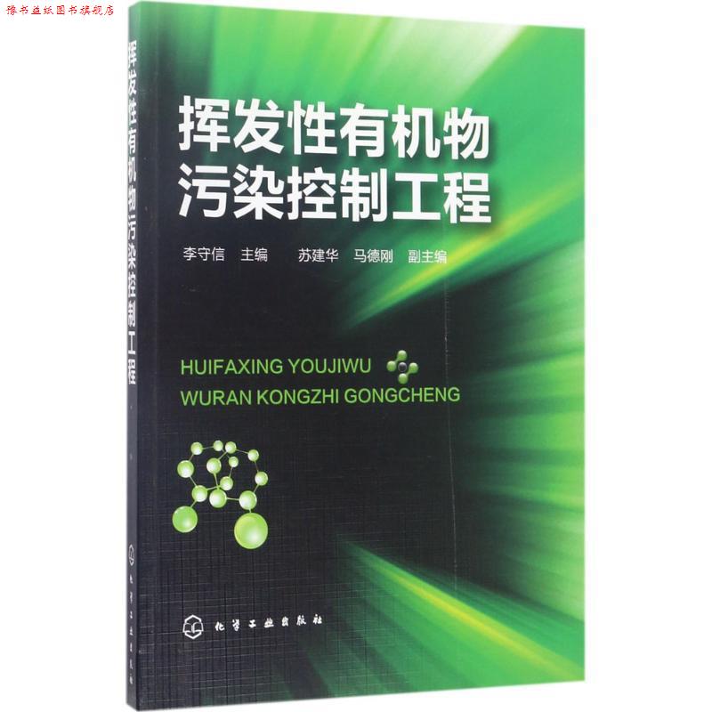 【正版书】 挥发性有机物污染控制工程 李守信 主编 苏建华,马德刚 副主编 化学工业出版社