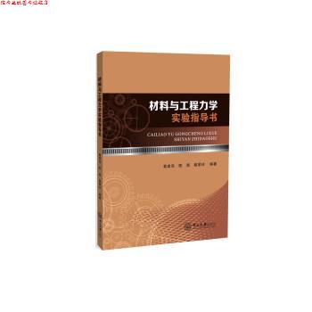 【正版书】 材料与工程力学实验指导书 黄建亮,陈海 中山大学出版社