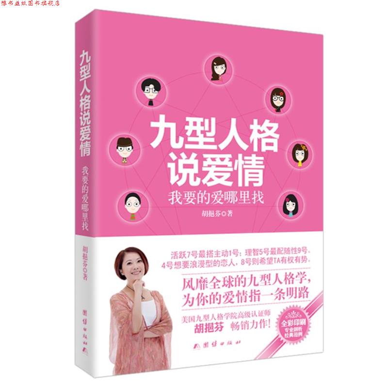 【正版书】 九型人格说爱情:我要的爱哪里找 胡挹芬 著 团结出版社