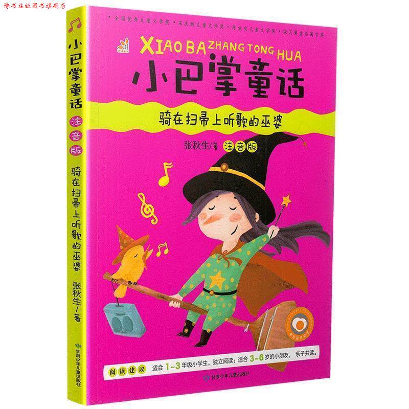 【正版书】 骑在扫帚上听歌的巫婆 张秋生 甘肃少年儿童出版社