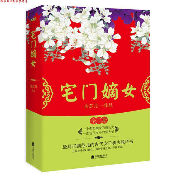 【正版书】 宅门嫡女:全2册 白苏月 北京联合出版公司出版社