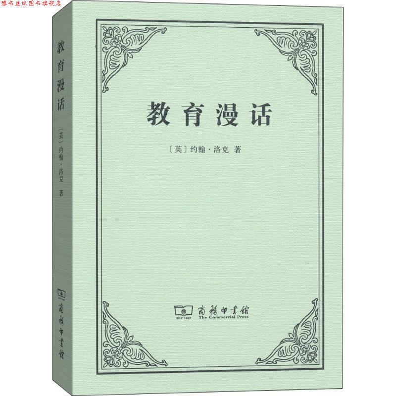 【正版书】 教育漫话 [英]约翰·洛克,徐大建 商务印书馆