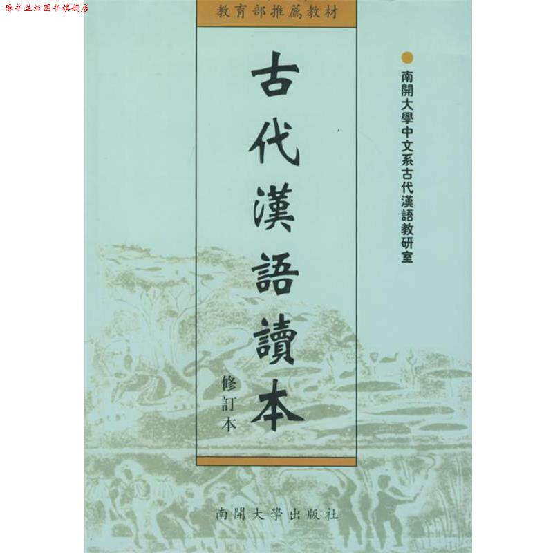 【正版书】 古代汉语读本 南开大学中文系古代汉语教研室 南开大学出版社