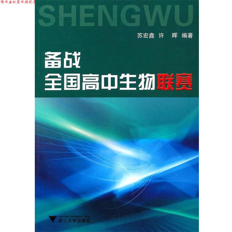 【正版书】 备战全国高中生物联赛 苏宏鑫 等编著 浙江大学出版社