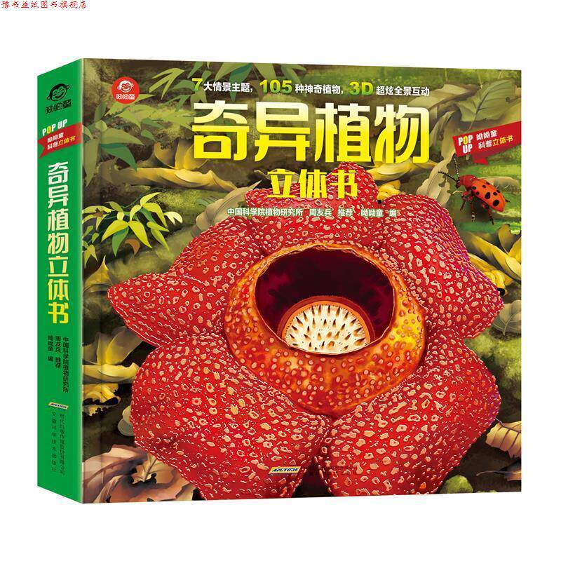 【正版书】 奇异植物立体书 呦呦童 安徽科学技术出版社