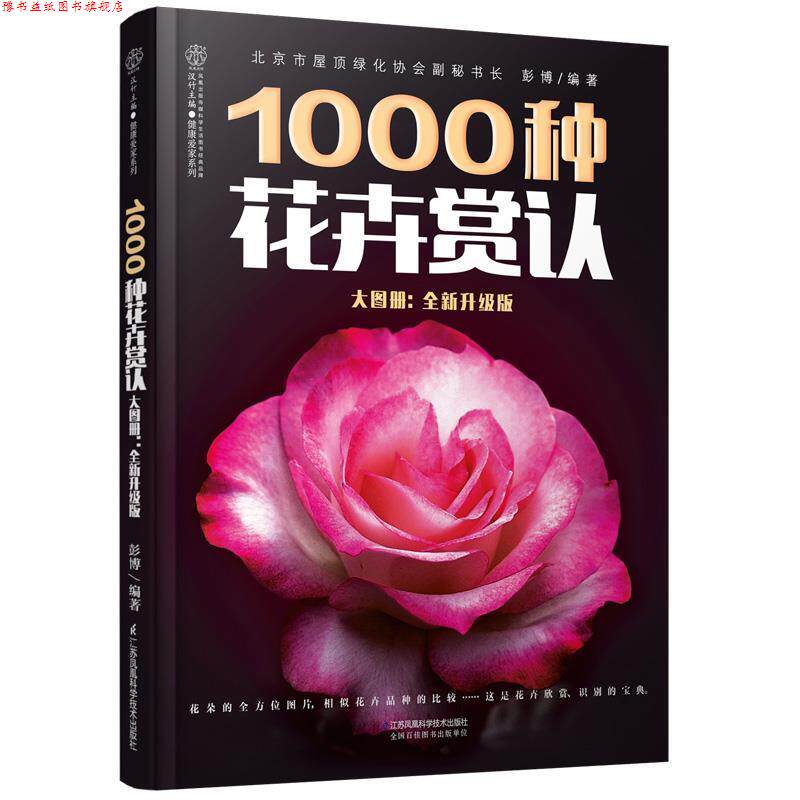 【正版书】 1000种花卉赏认大图册:全新升级版 彭博 江苏科学技术出版社