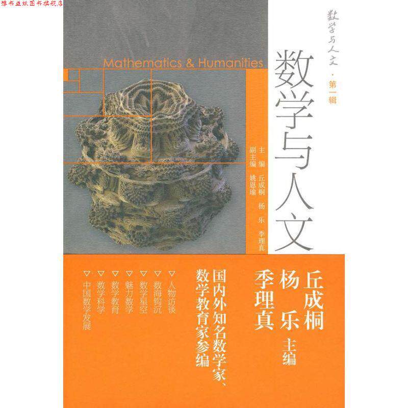【正版书】 数学与人文 丘成桐,杨乐,季理真　主编 高等教育出版社