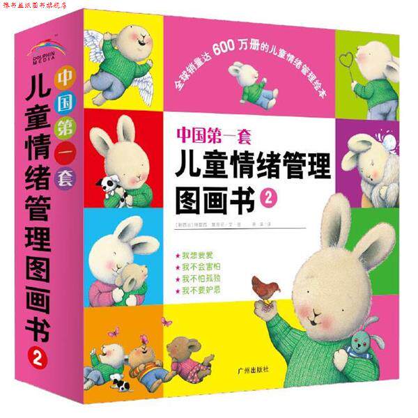 【正版书】 中国套儿童情绪管理图画书2 (新西兰)特蕾西·莫洛尼文 图,萧萍 译 广州出版社