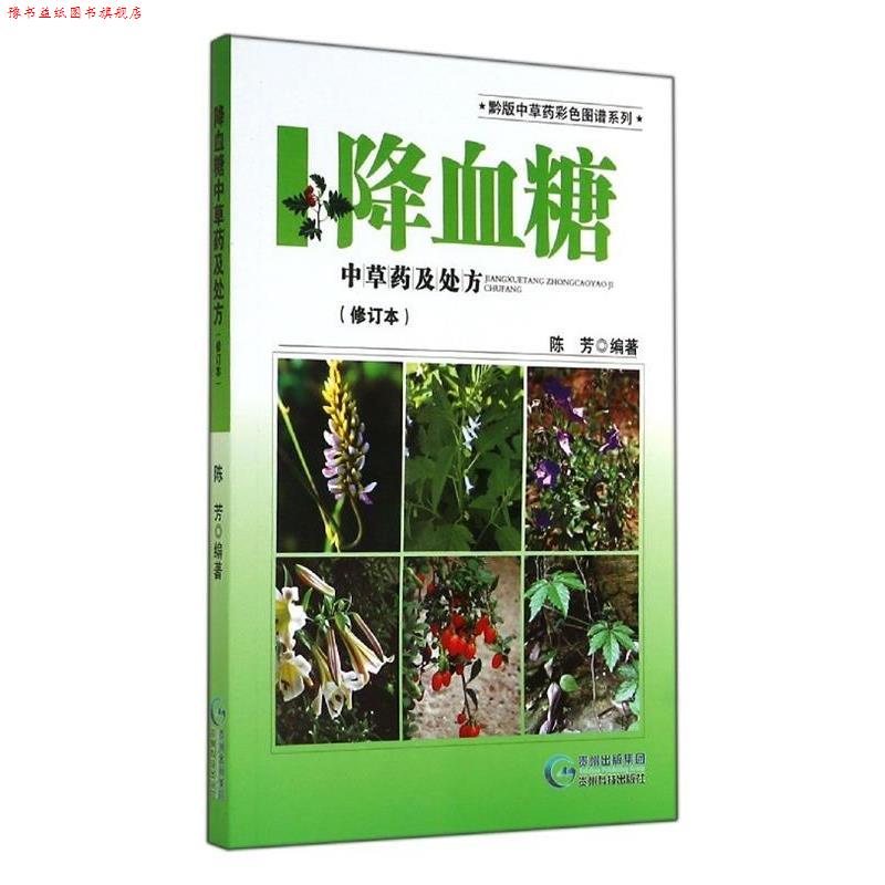 【正版书】 黔版中草药彩色图谱系列·降血糖:中草药及 陈芳 著 贵州科技出版社