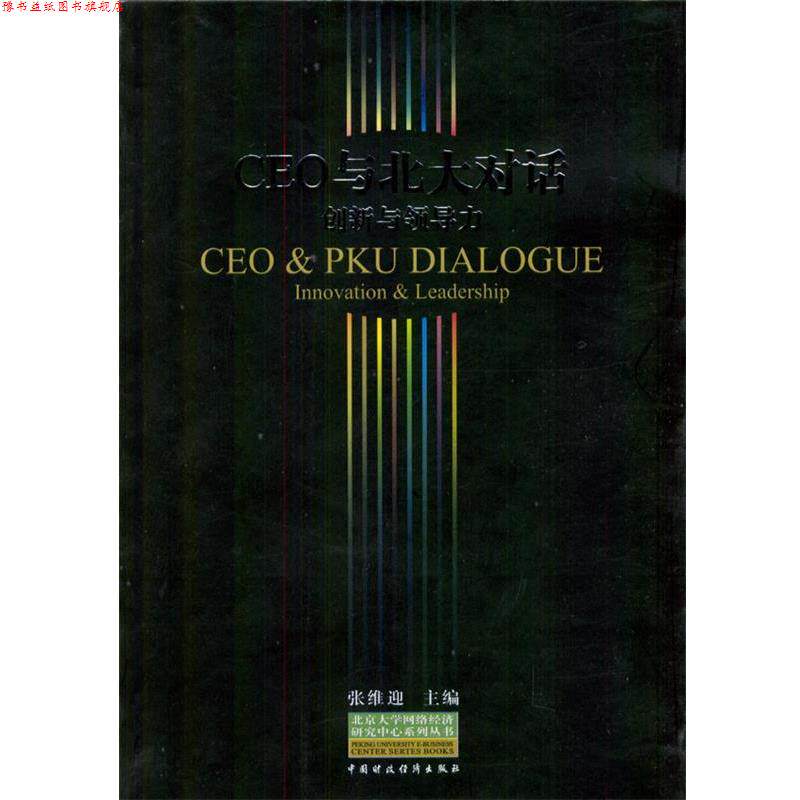 【正版书】 CEO与北大对话:创新与领导力 张维迎 主编 中国财经出版社