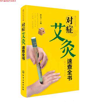 【正版书】 养生轻图典:对症艾灸速查全书 郭长青 编 化学工业出版社