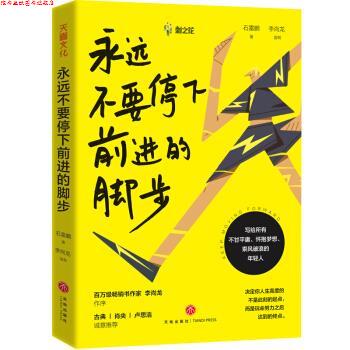 【正版书】 永远不要停下前进的脚步 石雷鹏,李尚龙 著 天地出版社