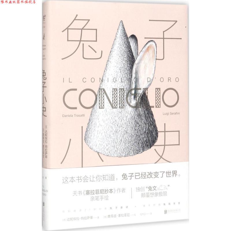 【正版书】 兔子小史 达妮埃拉·特拉萨蒂,Daniela,Trasatti 著,(意) 鹿 北京联合出版有限公司