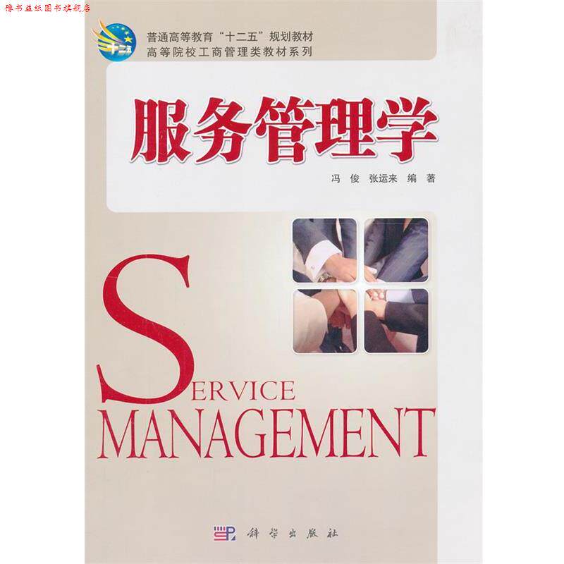 【正版书】 服务管理学 冯俊,张运来　编著 科学出版社