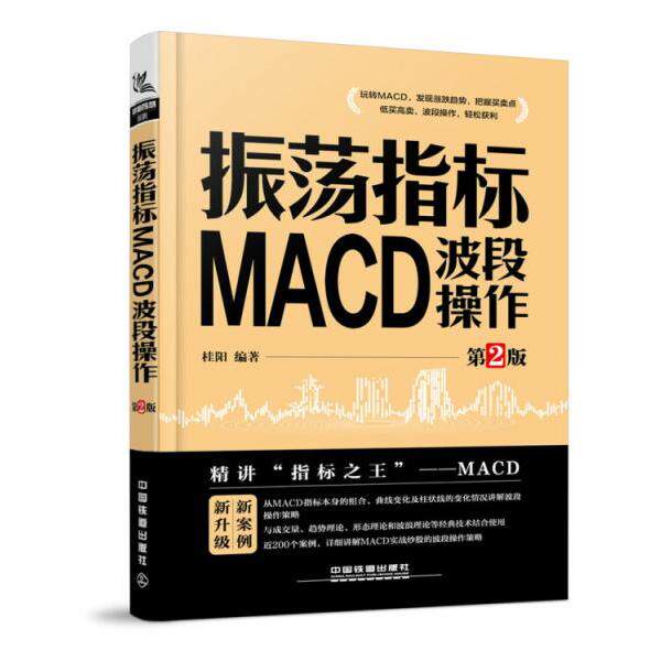【正版书】 振荡指标MACD 波段操作 桂阳 中国铁道出版社